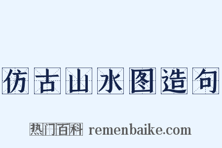 仿古山水图造句是什么意思的图片